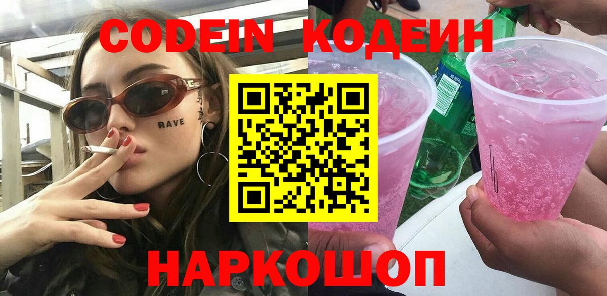 Кодеин Purple Drank  Вход с VPN  Семилуки  Кодеин напиток Lean (лин) 